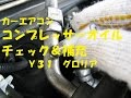 【ＤＩＹ】カーエアコン　コンプレッサーオイルチェック＆補充　Ｙ３１　グロリア　必ず下記（※注）を見てください！！