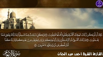 الربع الثامن في سورة الانعام القارئ أحمد عبد الحنان من الختمه المرتله
