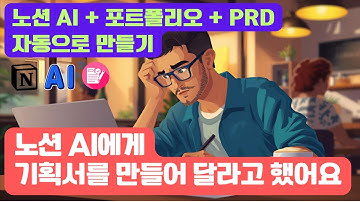 기획? AI한테 시키면 10분 만에 끝납니다" 노션 AI로 포트폴리오 PRD 뚝딱 만드는 법 - - 코딩 몰라도 나만의 포트폴리오 만들기 시리즈 세 번째