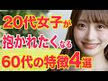 あなたは当てはまる?20代女子が「他の男と違う」と甘えたくなる60代男の共通点