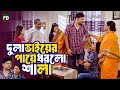 ছেলের বিয়ের জন্য মেয়ের জামাইকে চাকর সাজতে বললো শ্বাশুড়ি | BK Akash || Bangla Natok Scene