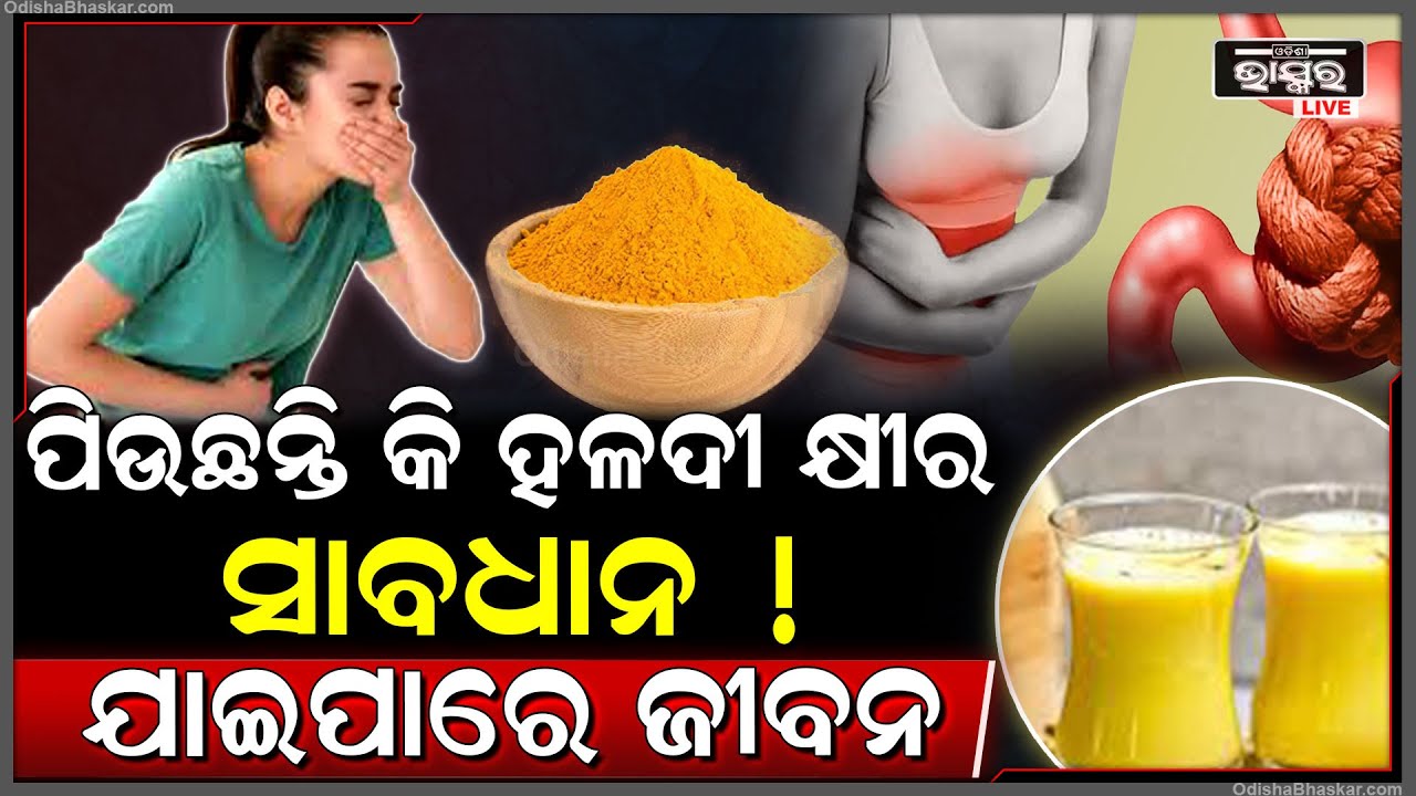 ସାବଧାନ ! ପେଟ ରୋଗ ଥିଲେ ପିଅନ୍ତୁ ନାହିଁ ହଳଦୀ କ୍ଷୀର , ନହେଲେ ଯାଇପାରେ ଆପଣଙ୍କ ଜୀବନ... Turmeric Milk