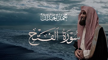 سورة الفتح تلاوة خاشعة مكتوبة بصوت القارئ محمد اللحيدان