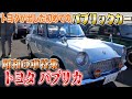 【トヨタ パブリカ】メルヘンな色合いがオシャレな珍しい一台