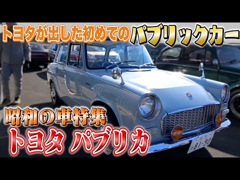 【トヨタ パブリカ】メルヘンな色合いがオシャレな珍しい一台