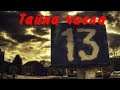 ТОП 10 фактов о числе 13! А ты знаешь откуда появилась боязнь пятницы 13? Нет? Тогда смотри!