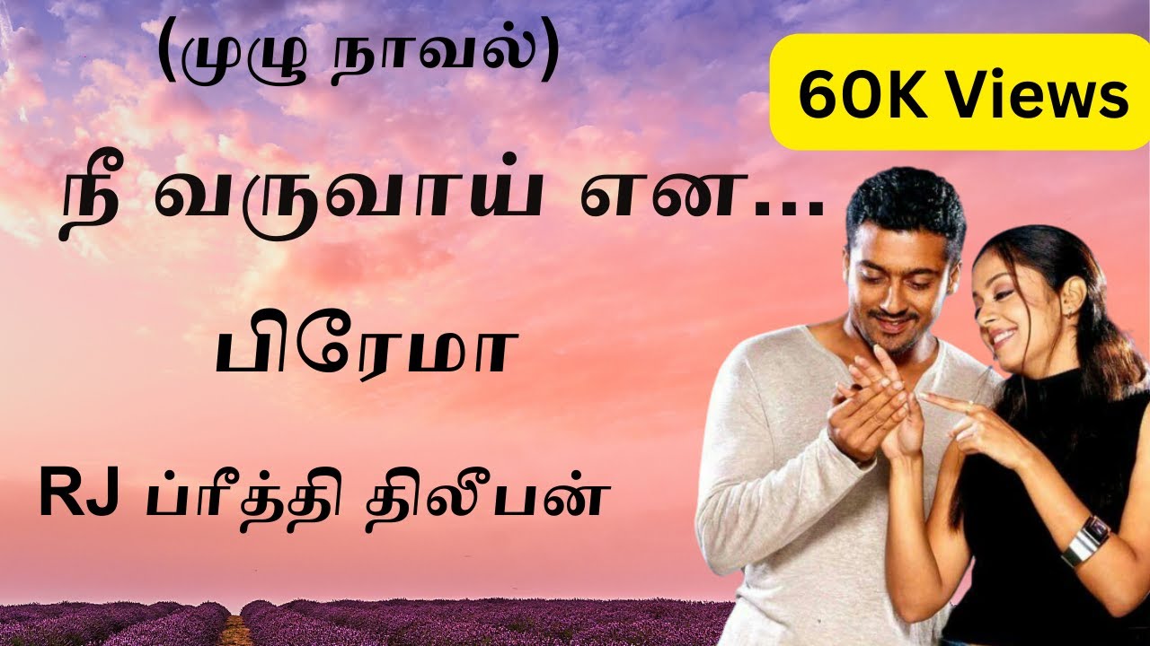 Nee Varuvai Ena | Full Novel | நீ வருவாய் என | முழு நாவல் | Prema Novel