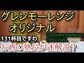 【ウイスキー】【グレンモーレンジ　オリジナル】お酒　実況　軽く一杯（131杯目） ウイスキー（シングルモルトスコッチ・ハイランド)　グレンモーレンジ　オリジナル