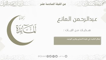 تلاوة تحبيرية خاشعة من سورة المائدة للقارئ عبدالرحمن بن سعود المانع ~ من ليلة 16 من رمضان 1446هـ