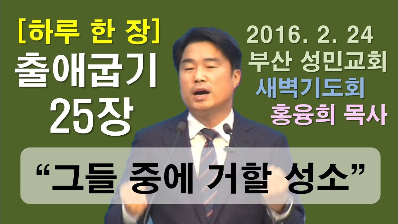 [하루 한 장] 출애굽기25장_내가 그들중에 거할 성소