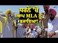 ਧਰਨੇ 'ਚੋਂ ਆਪ MLA ਨੂੰ ਭਜਾਇਆ ! ਮਜ਼ਦੂਰਾਂ ਦੇ ਧਰਨੇ 'ਚ ਪਹੁੰਚੇ ਸੀ MLA Jagsir Singh | Bathinda | Punjabi News