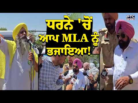 ਧਰਨੇ 'ਚੋਂ ਆਪ MLA ਨੂੰ ਭਜਾਇਆ ! ਮਜ਼ਦੂਰਾਂ ਦੇ ਧਰਨੇ 'ਚ ਪਹੁੰਚੇ ਸੀ MLA Jagsir Singh | Bathinda | Punjabi News