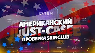 АМЕРИКАНСКИЙ JUSTCASE? ПРОВЕРКА SKINCLUB! С ПЕРВОГО ДЕПА НОЖИК?