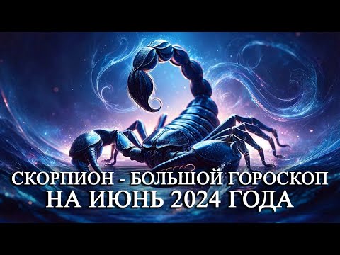 Гороскоп скорпионы июнь. Гороскоп скорпионы июнь. Гороскоп на июнь скорпион. Гороскоп скорпионы июнь. Гороскоп скорпионы июнь.