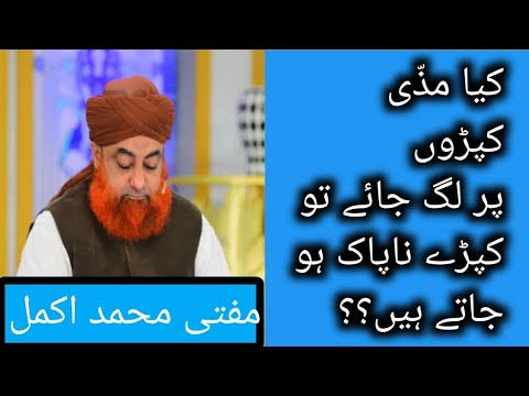 کیا مذی کپڑوں پر لگ جائے تو کپڑے ناپاک ہو جاتے ہیں Kia Mazzi Kapron Pr Lag Jaye To Kapry Religion