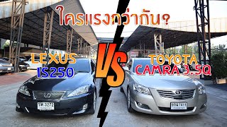 รีวิวรถ Toyota Camry 3 5Q vs Lexus IS250