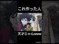 これ作った人天才じゃんwww　#鬼滅の刃 #バズれ 自作動画は明日投稿します！　本人公認済みです！