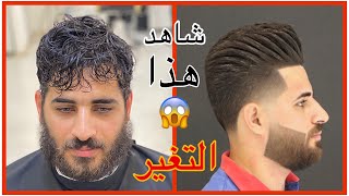 شاهد كيف تم تغير مضهر هذا الرجل بعد الحلاقة . بلمسة يد الكوافير مصطفى الرسام تدريج الشعر واللحية