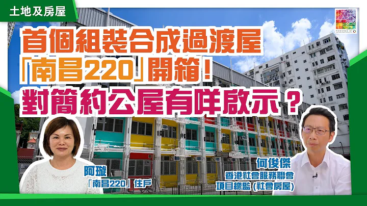 首个组装合成法建成过渡性房屋🏠｜南昌220「开箱🎁」｜同货柜屋有咩唔同？ 惊唔惊打风落雨🌬️🌧️同噪音｜住户亲身分享｜对简约公屋有咩启示？ - 天天要闻