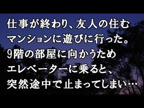 【修羅場　洒落怖】仕事が終わり、友人の住むマンションに遊びに行った。9階の部屋に向かうためエレベーターに乗ると、突然途中で止まってしまい…【修羅場・洒落怖のぞき見チャンネル】