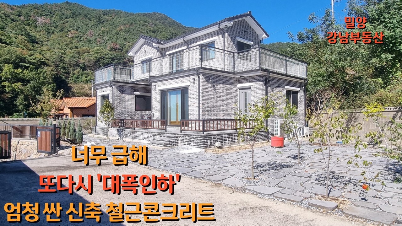 #초급매 NO.1949 엄청 급해 또다시 '대폭인하' 건강을 위해 정성껏 지은 신축 철근콘크리트주택 #삼랑진촌집 #삼랑진전원주택 #밀양강남부동산 #밀양전원주택 #밀양촌집 :4억2천