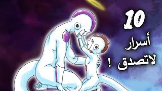 فريزا يلتقي بولده كوريزا ؟ 10 أسرار غامظة منعت من العرض عن شخصية فريزا | دراغون بول سوبر