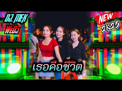 🍀เธอคือชีวิต🦋#เพลงแดนช์ #กำลังฮิต #2025 #สายปาร์ตี้ #dj #MEK#remix #กำลังฮิตในtiktok #เพลงใหม่ล่าสุด