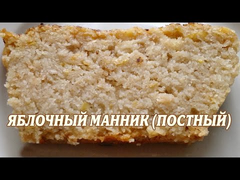 Видео рецепт Постный манник с яблоками