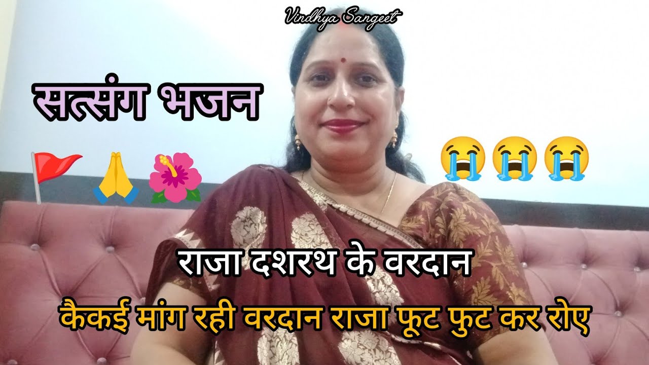 कैकई मांग रही वरदान राजा फूट फुट कर रोए||Vindhya Sangeet