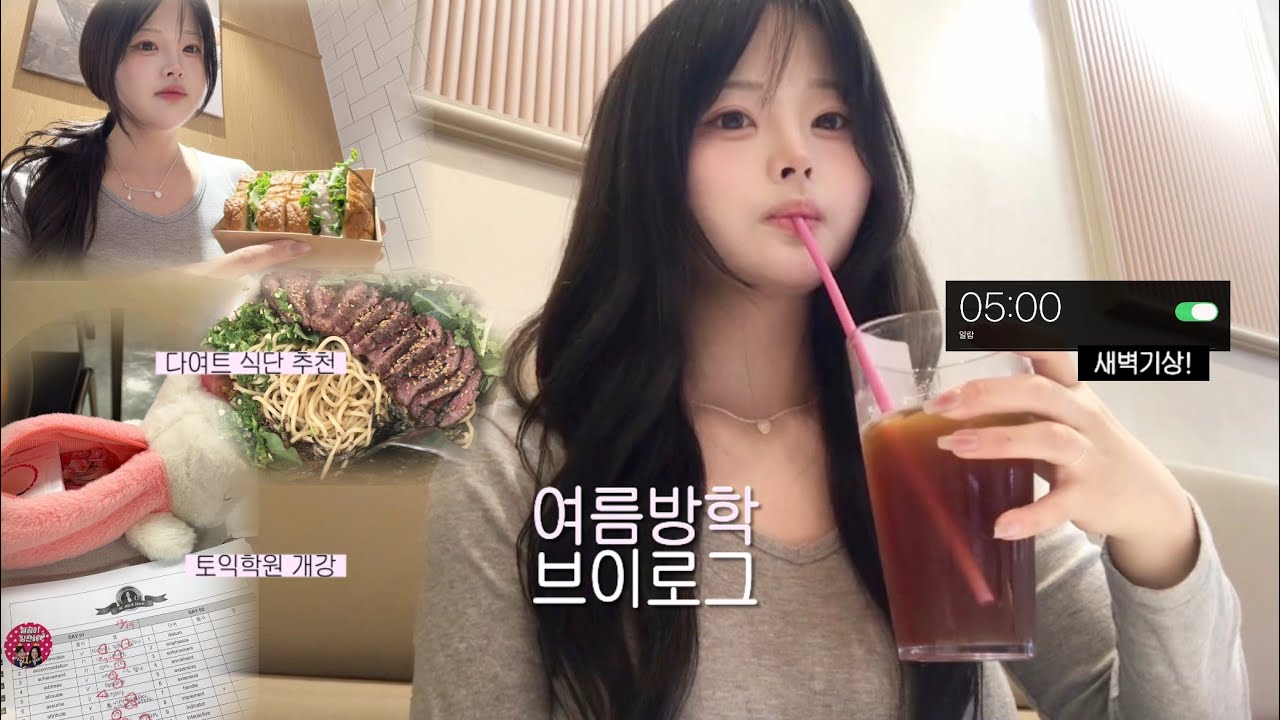 VLOG 방학 맞이 인생 재정비! 🧑‍💻 공부도 다이어트도 놓치지 않는 대학생 브이로그 | 토익학원 개강, 새내기 여름방학, 연합동아리 가입, 여름방학 갓생 productive