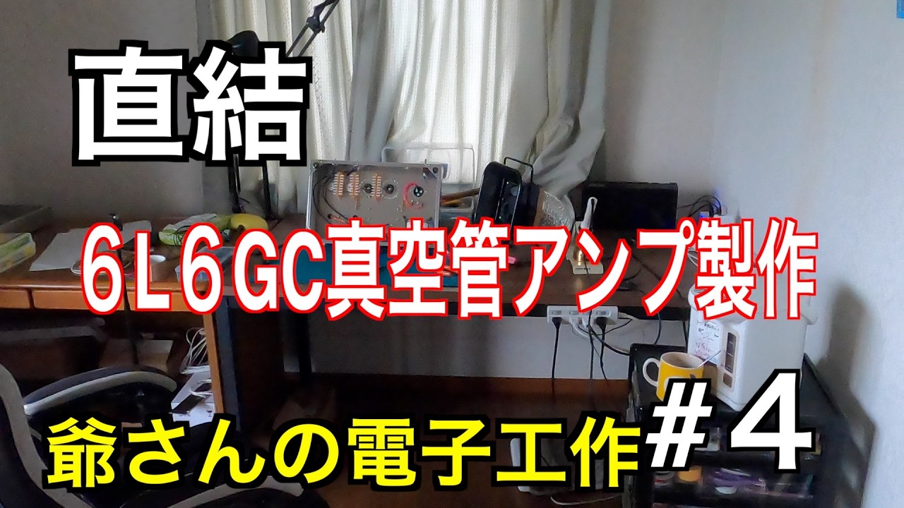 真空管アンプの製作】演歌を聴きながらの製作です（笑 - YouTube
