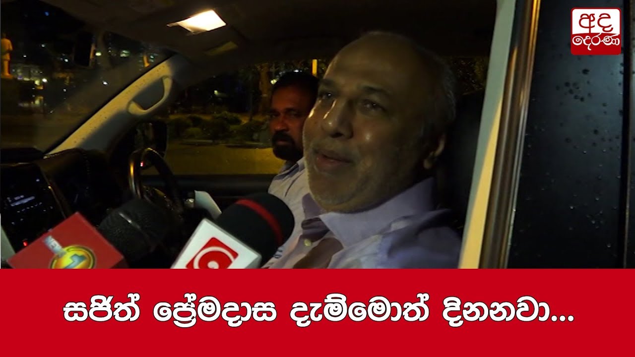 breaking free සජිත් ප්රේමදාස දැම්මොත් දිනනවා... රාවුෆ් හකීම්