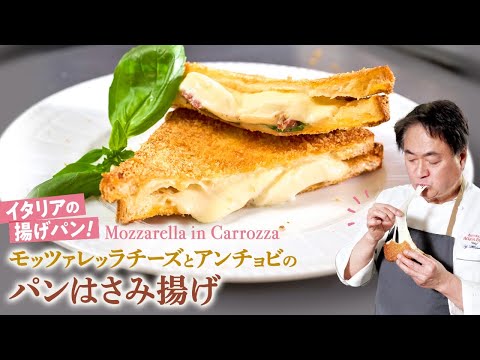 【シェフの前菜料理】イタリアの揚げパン！モッツァレラチーズとアンチョビのパンはさみ揚げ