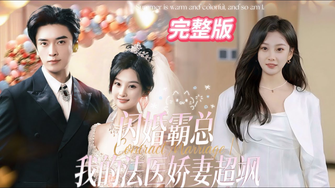 一口氣看完超甜短劇【闪婚霸总我的法医娇妻超飒】法醫宋薇薇慘遭男友嫌棄，怒踹渣男後買醉，竟誤惹渣男高冷小舅舅晏聞洲。她自嘲身帶屍臭味，他笑言商人銅臭相伴，臭味相投的兩人，竟被他提議直接領證？#先婚後愛