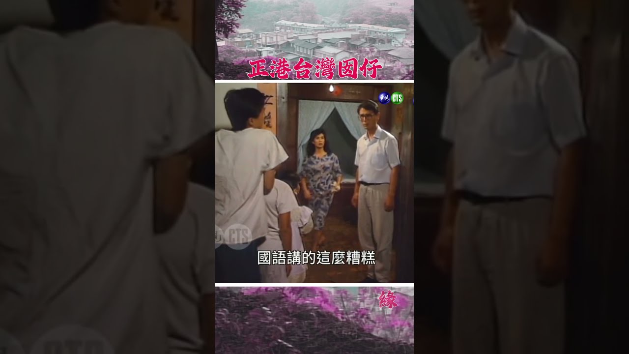 老公糾正小孩發音,老婆霸氣回覆 #緣(1992年)現正熱播中 #金素梅 #劉德凱 #劉婉琳 #曾國樑 #吳鈴山 @cts_arch #Shorts