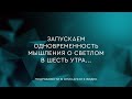 59 - Одновременность мышления о светлом в шесть утра