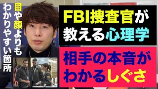 Fbi捜査官が教える 本音がわかる しぐさの心理学 前編 Youtube Fbi捜査官が教える 本音がわかる しぐさの心理学 前編 Youtube