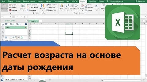 Как вычислить возраст в Excel