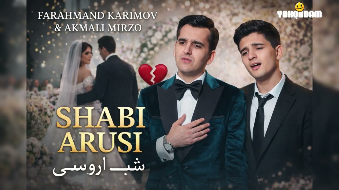 SHABI ARUSI | Фараҳманд Каримов & Акмали Мирзо | Суруди Арӯсӣ 2026