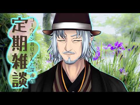 『コーウェンおじさん　と　深夜の定期ざつだん　百十八夜』