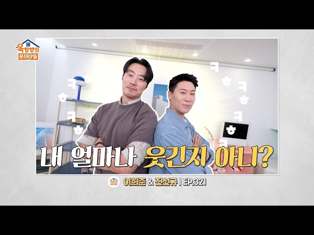 [321회 선공개] 남성 호르몬 수치가 김종국보다 높다?! 뿌듯한 희준과 그저 부러운 선규???? [옥탑방의 문제아들/Problem Child in House] | KBS 방송