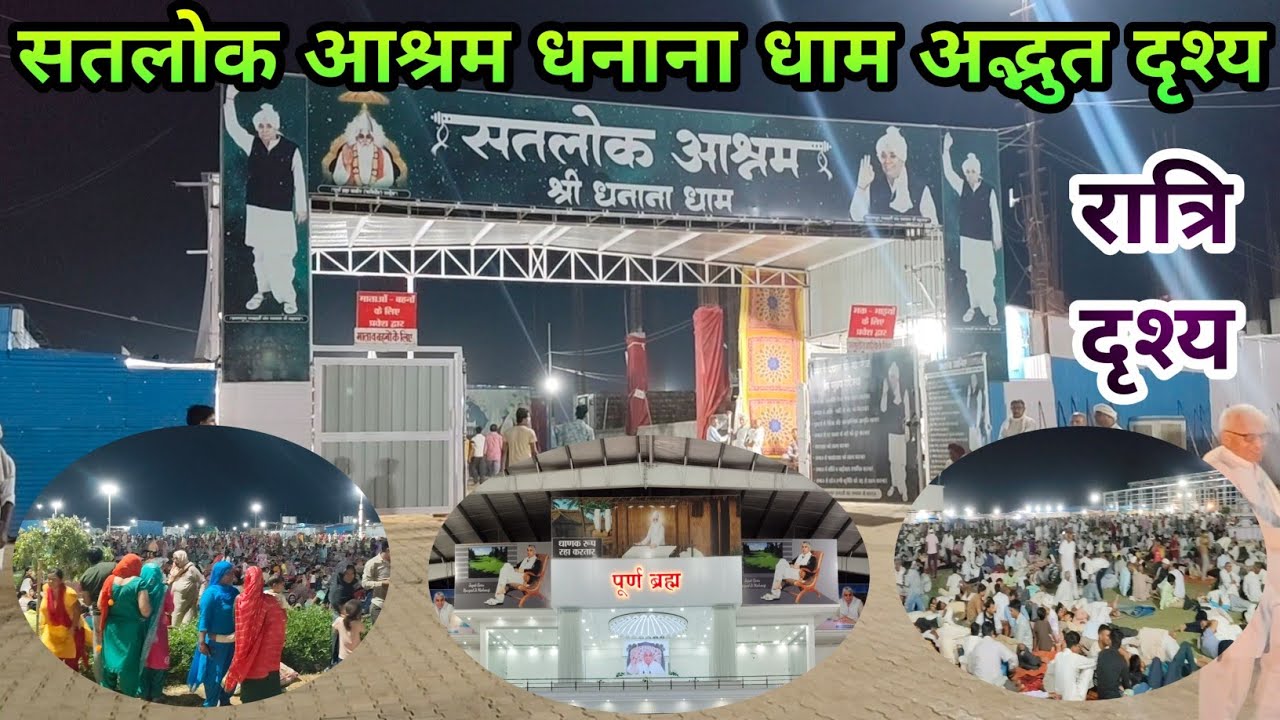 सतलोक आश्रम धनाना धाम | ग़ज़ब का दृश्य | संध्या का अद्भुत दृश्य | आश्रम ग़ज़ब नज़ारा