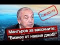 Мангъров за ваксините: "Бизнес от нашия джоб"!