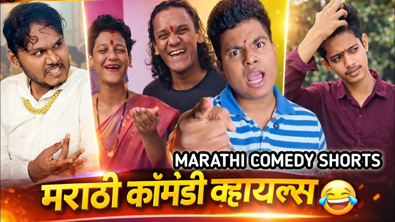 हसून हसून पोटात दुखला 🤣😅 || Marathi Comedy Videos|| Prasad tole || Ritesh || Vinayak Mali comed 