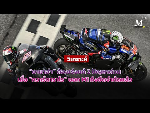 [MotoGP Talk] วิเคราะห์ “ยามาฮ่า” ต้องเร่งแก้ 2 ปัญหาด่วนเมื่อ “กวาร์ตาราโร” บอก M1 ถึงขีดจำกัดแล้ว