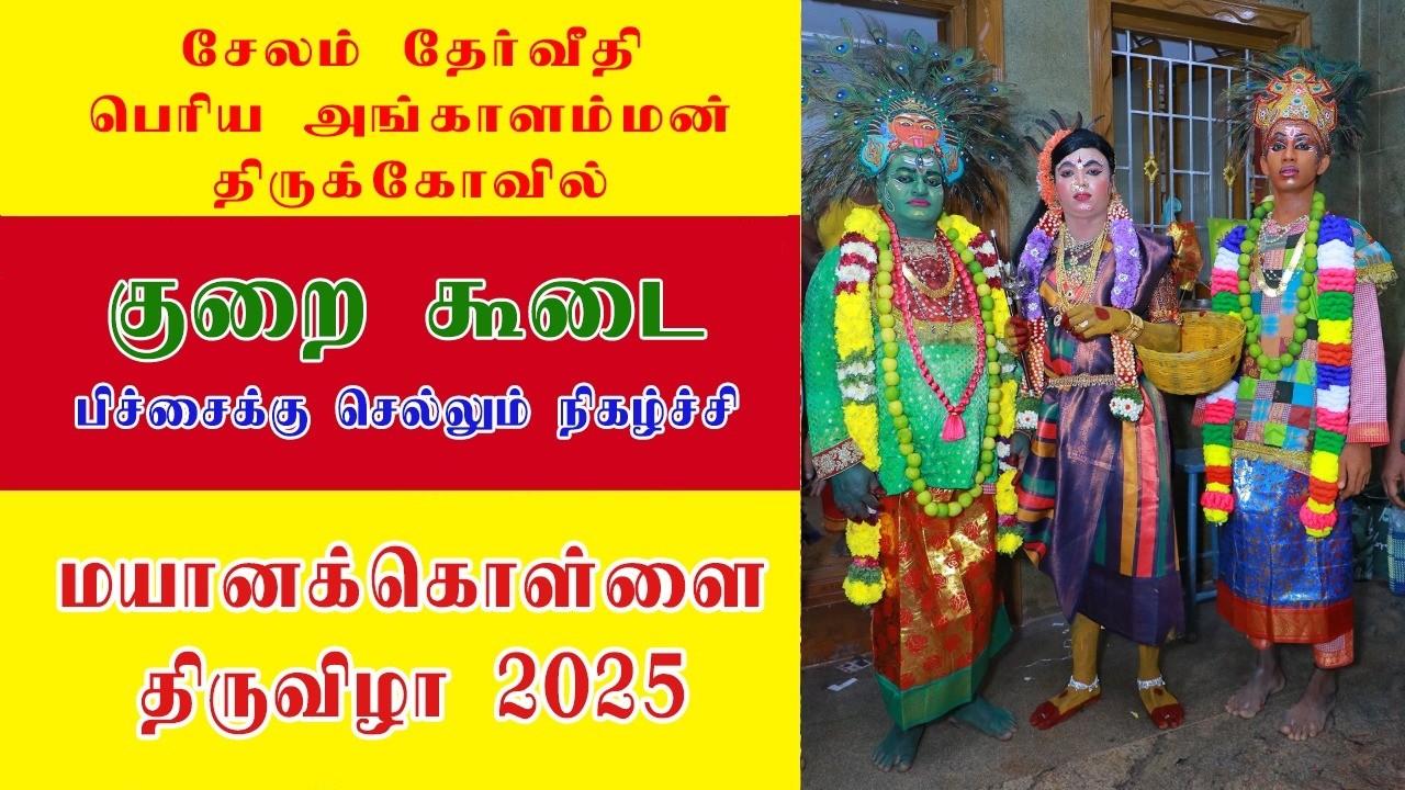 பெரிய அங்காளம்மன் பிச்சைக்கு போகும் நிகழ்வு மாசி மஹா சிவராத்திரி மயானக்கொள்ளை திருவிழா 2026