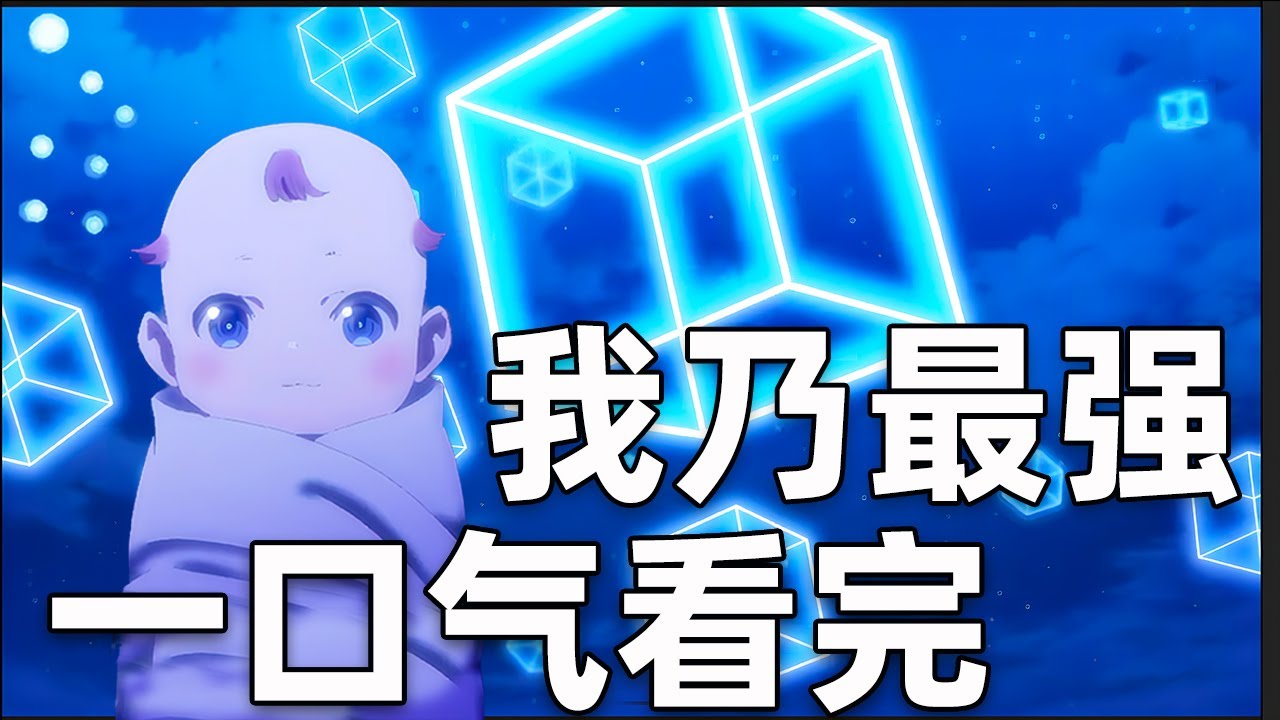一口氣看完！1002滿級嬰兒被扔出家門，轉身被魔狼撿走，開啟異世界開掛新生|其實我乃最強