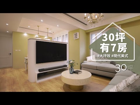 30坪打造「7房」，重點是還能三代同堂？！ 不只高坪效，在家還有直播網美牆！！