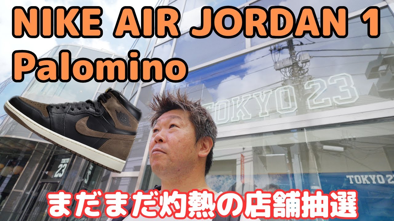 スニーカー抽選】これは激戦？NIKE AIR JORDAN 1 HIGH OG Palomino店舗