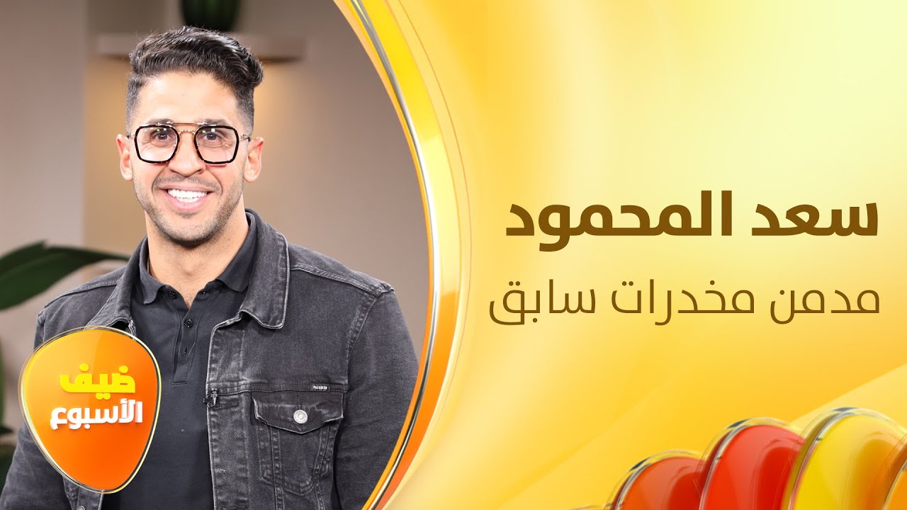 أدمن المخدرات والكحول ل 10 سنوات، سعد المحمود يروي قصته بعد التعافي - ضيف الأسبوع